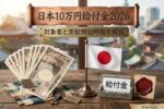 2026年最新｜10万円給付金はいつから？対象者と支給条件を完全解説